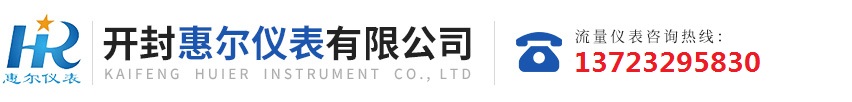 分區計量，智慧供水流量計，電磁水表，哈弗結構電磁流量計，遠傳污水電磁流量計，太陽能供電供水流量計，GPRS遠程監測，蒸汽流量計，農田灌溉流量計，環保測控流量計，開封流量儀表廠家